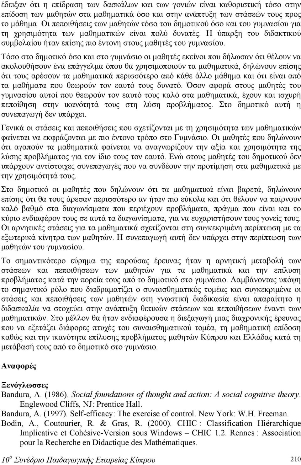 Η ύπαρξη του διδακτικού συμβολαίου ήταν επίσης πιο έντονη στους μαθητές του γυμνασίου.