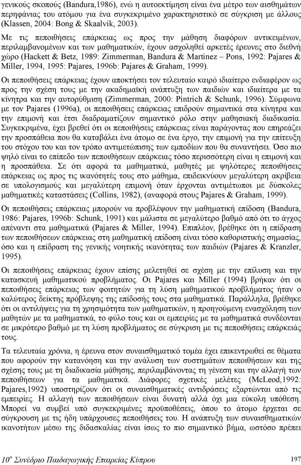 Με τις πεποιθήσεις επάρκειας ως προς την μάθηση διαφόρων αντικειμένων, περιλαμβανομένων και των μαθηματικών, έχουν ασχοληθεί αρκετές έρευνες στο διεθνή χώρο (Hackett & Betz, 1989: Zimmerman, Bandura