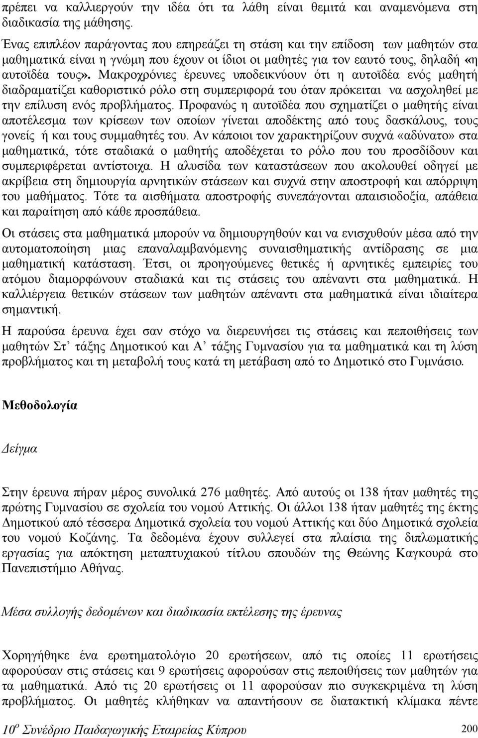 Μακροχρόνιες έρευνες υποδεικνύουν ότι η αυτοϊδέα ενός μαθητή διαδραματίζει καθοριστικό ρόλο στη συμπεριφορά του όταν πρόκειται να ασχοληθεί με την επίλυση ενός προβλήματος.