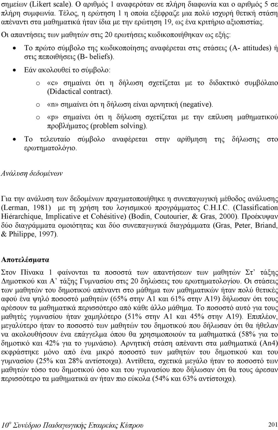 Οι απαντήσεις των μαθητών στις 20 ερωτήσεις κωδικοποιήθηκαν ως εξής: Το πρώτο σύμβολο της κωδικοποίησης αναφέρεται στις στάσεις (A- attitudes) ή στις πεποιθήσεις (B- beliefs).