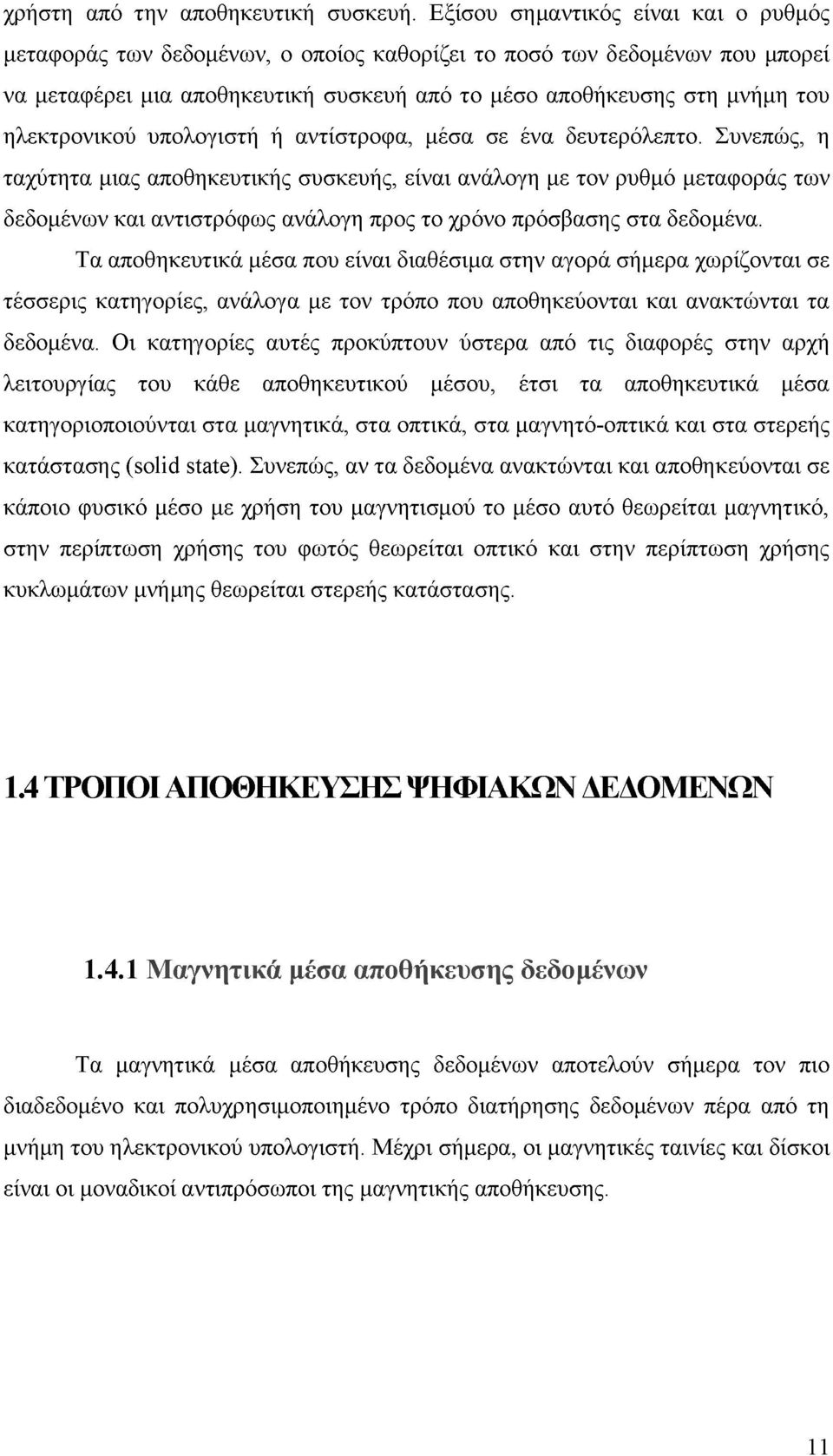 ηλεκτρονικού υπολογιστή ή αντίστροφα, μέσα σε ένα δευτερόλεπτο.