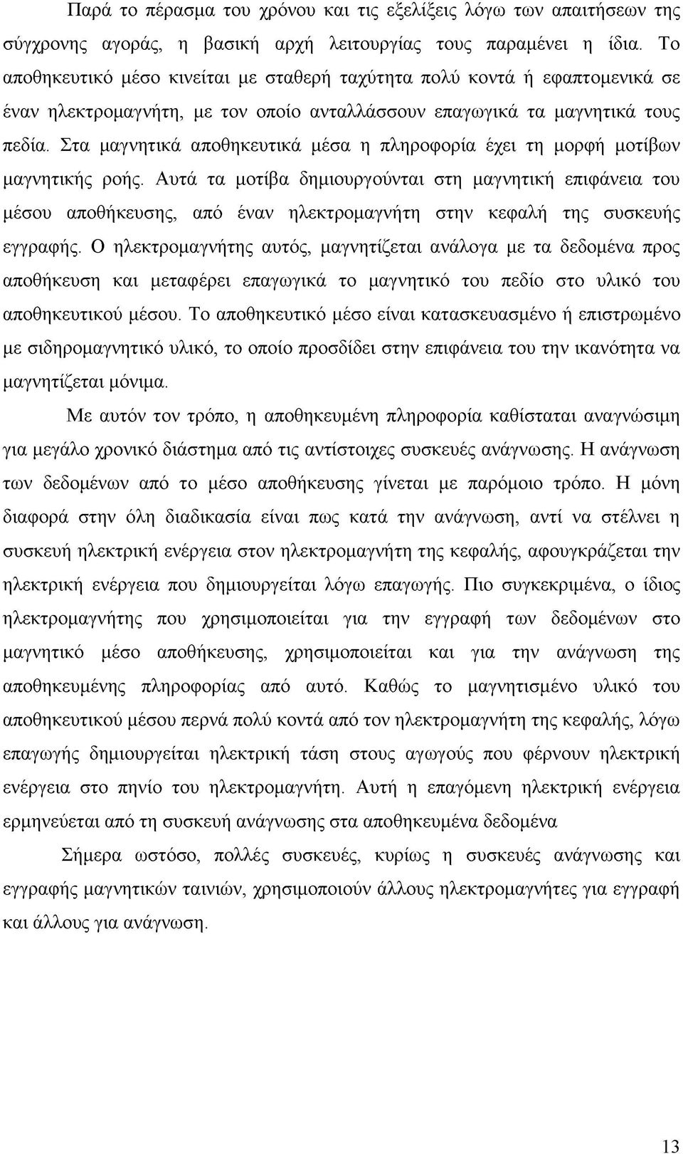 Στα μαγνητικά αποθηκευτικά μέσα η πληροφορία έχει τη μορφή μοτίβων μαγνητικής ροής.