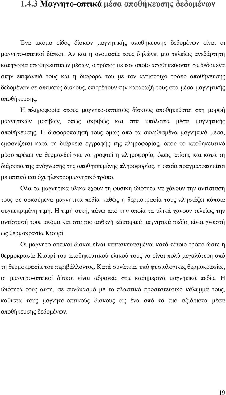 αποθήκευσης δεδομένων σε οπτικούς δίσκους, επιτρέπουν την κατάταξή τους στα μέσα μαγνητικής αποθήκευσης.