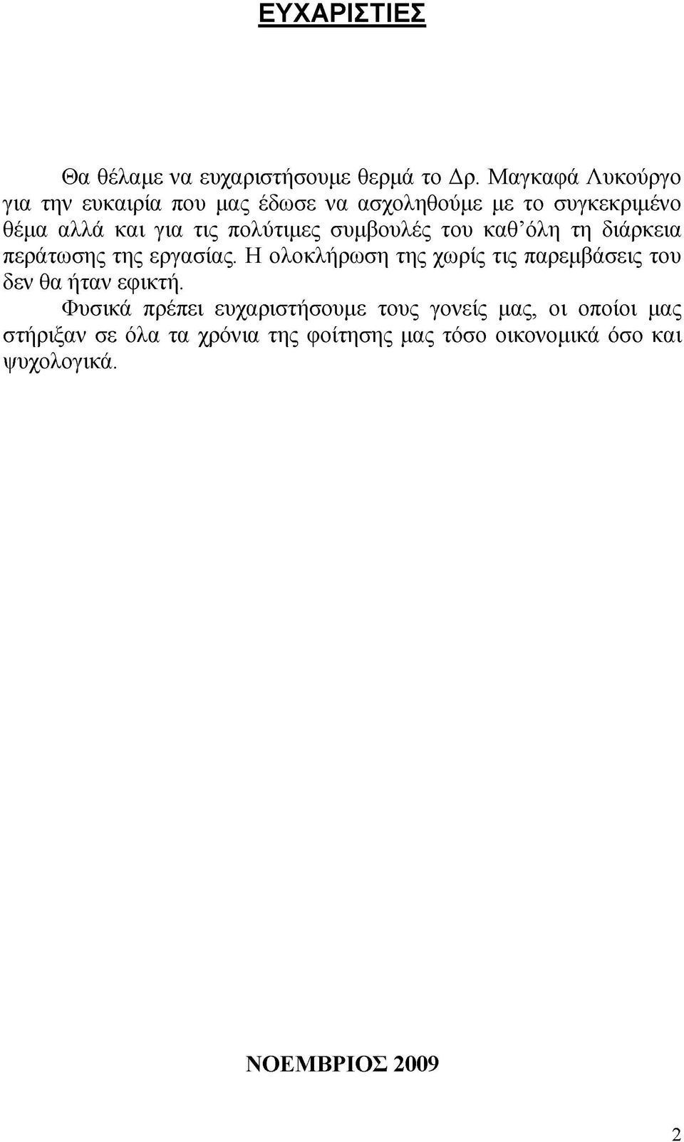 πολύτιμες συμβουλές του καθ όλη τη διάρκεια περάτωσης της εργασίας.