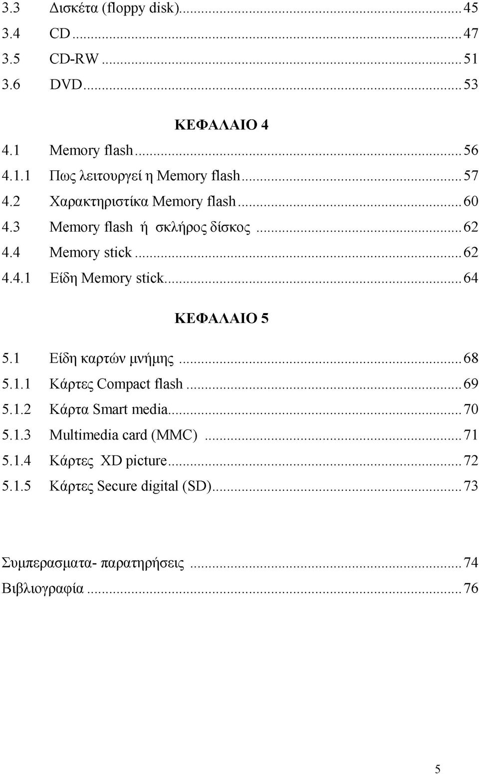 ..64 ΚΕΦΑΛΑΙΟ 5 5.1 Είδη καρτών μνήμης... 68 5.1.1 Κάρτες Compact flash... 69 5.1.2 ^ ρ τ α Smart media... 70 5.1.3 Multimedia card (MMC).