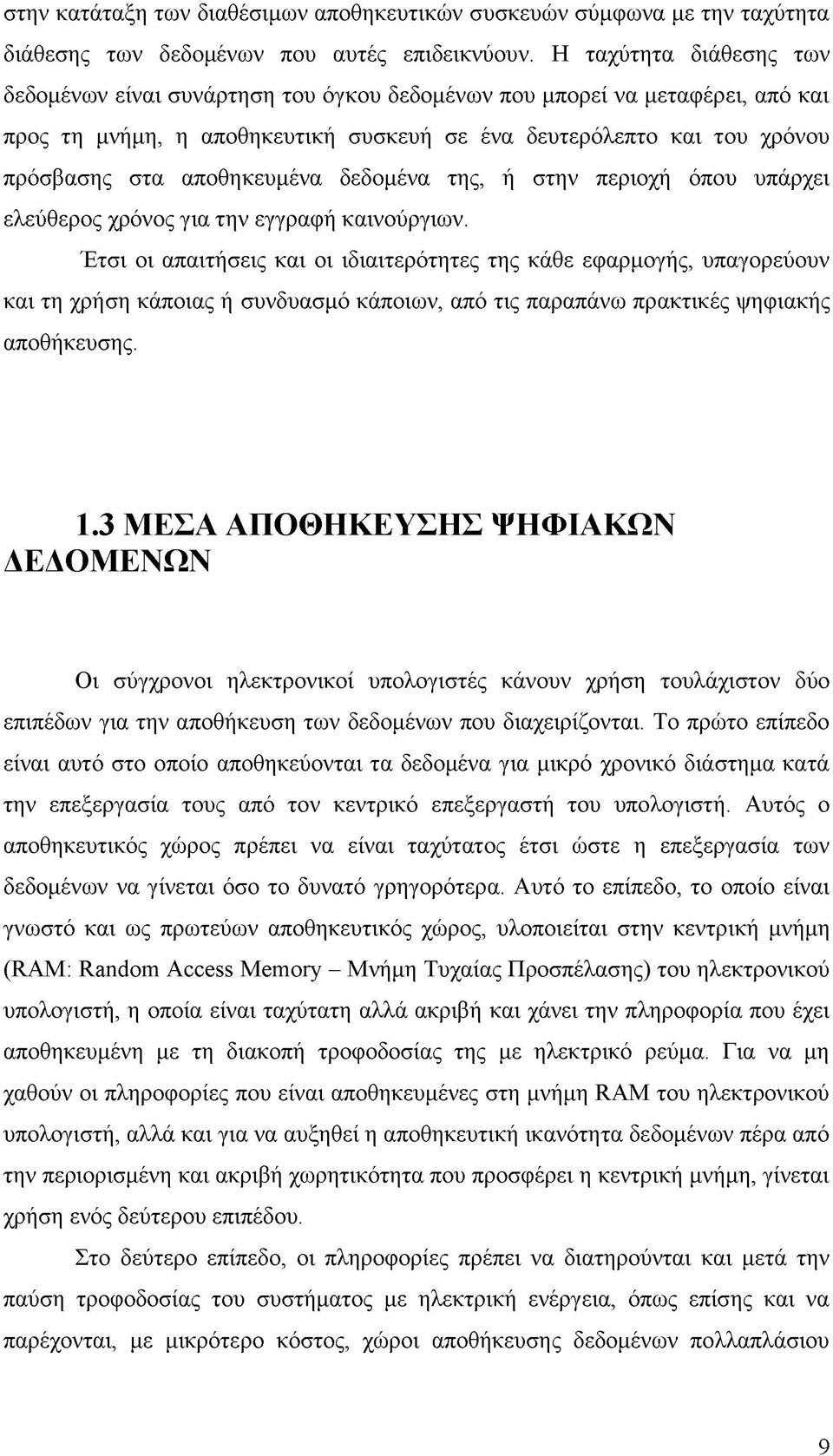 αποθηκευμένα δεδομένα της, ή στην περιοχή όπου υπάρχει ελεύθερος χρόνος για την εγγραφή καινούργιων.