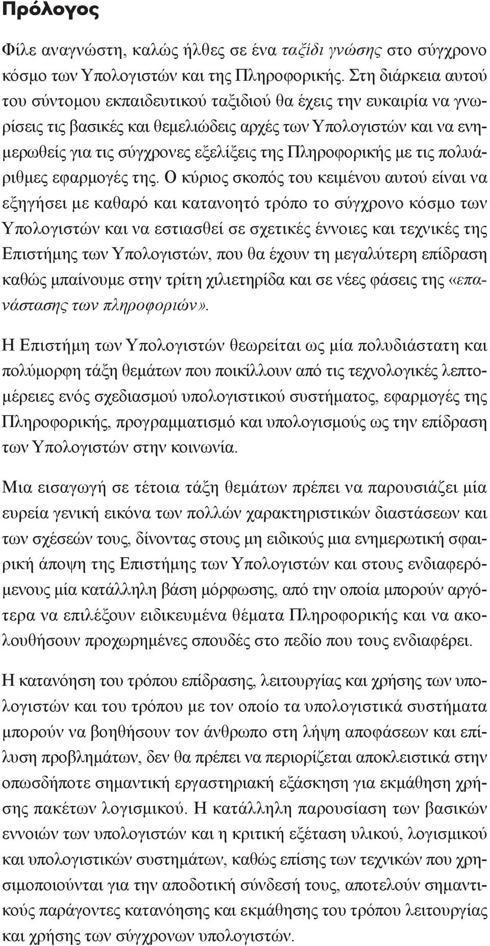 Πληροφορικής µε τις πολυάριθµες εφαρµογές της.