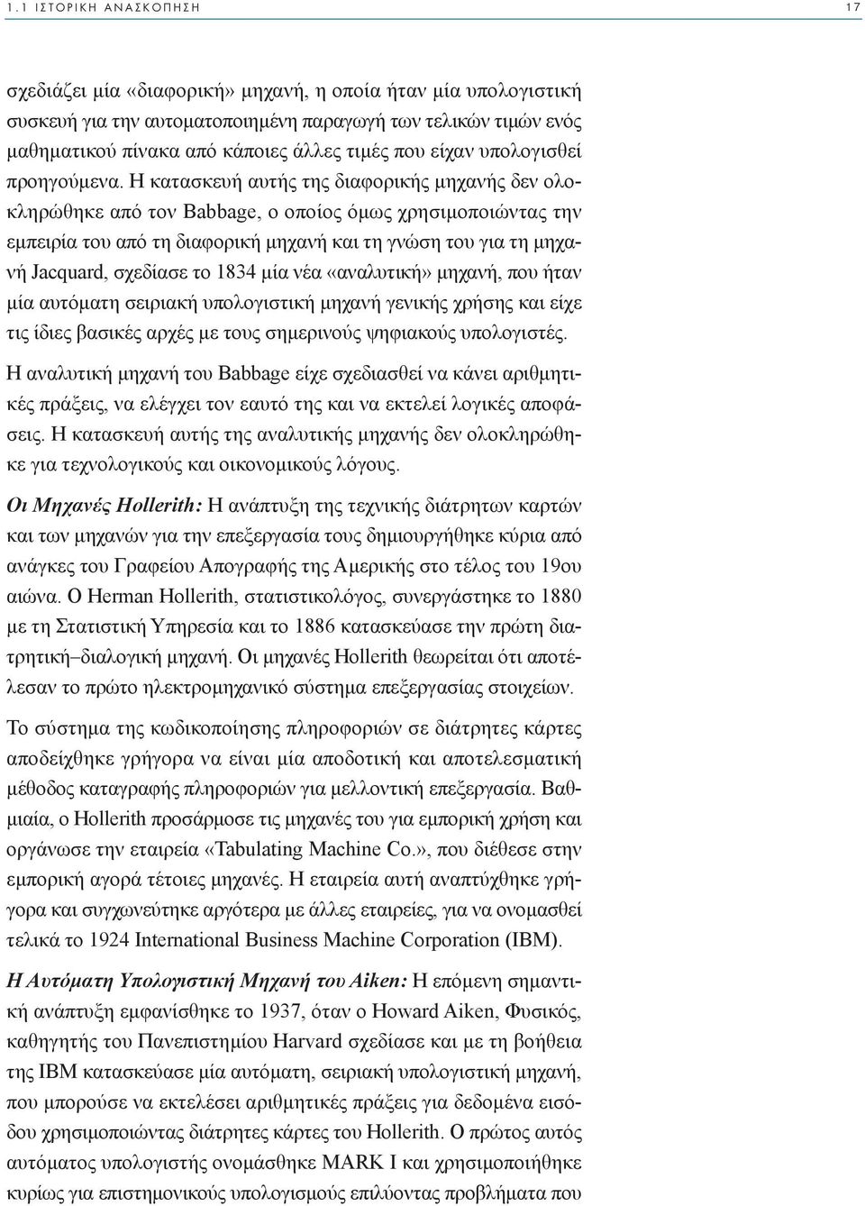 Η κατασκευή αυτής της διαφορικής µηχανής δεν ολοκληρώθηκε από τον Babbage, ο οποίος όµως χρησιµοποιώντας την εµπειρία του από τη διαφορική µηχανή και τη γνώση του για τη µηχανή Jacquard, σχεδίασε το