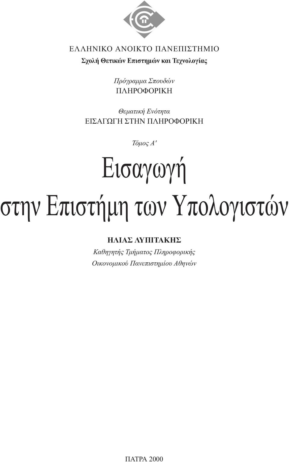 ΠΛΗΡΟΦΟΡΙΚΗ Τόµος A' Εισαγωγή στην Επιστήµη των Υπολογιστών ΗΛΙΑΣ