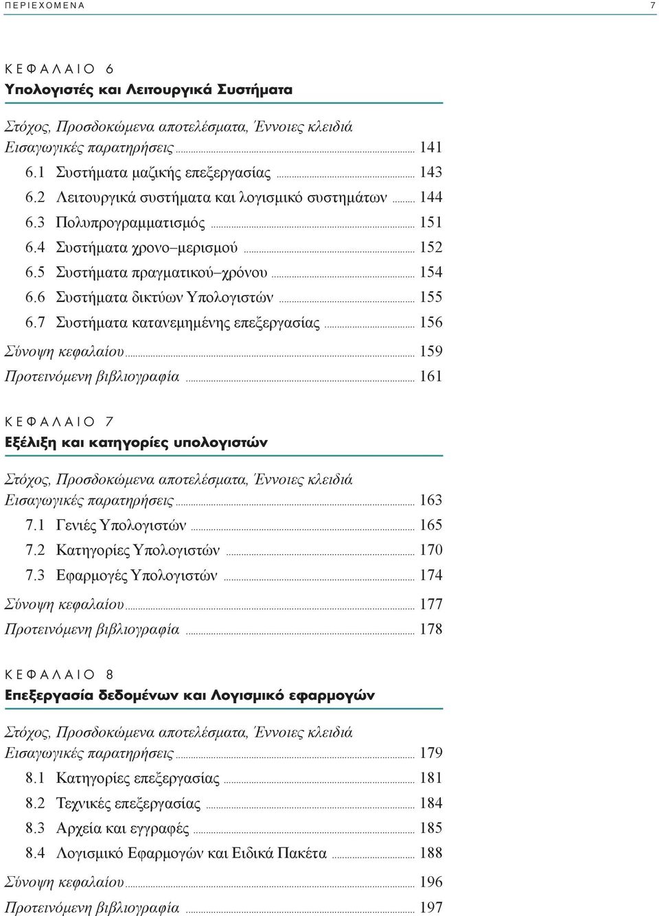 .. 155 6.7 Συστήµατα κατανεµηµένης επεξεργασίας... 156 Σύνοψη κεφαλαίου... 159 Προτεινόµενη βιβλιογραφία.