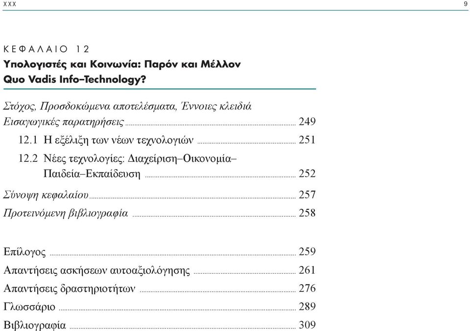 1 Η εξέλιξη των νέων τεχνολογιών... 251 12.2 Νέες τεχνολογίες: ιαχείριση Οικονοµία Παιδεία Εκπαίδευση.