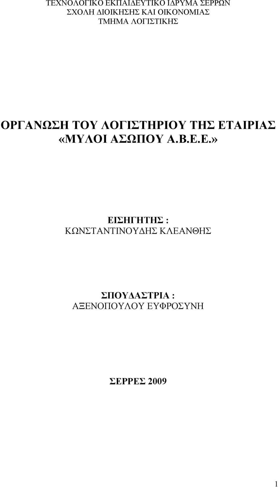 ΕΤΑΙΡΙΑΣ «ΜΥΛΟΙ ΑΣΩΠΟΥ Α.Β.Ε.Ε.» ΕΙΣΗΓΗΤΗΣ :