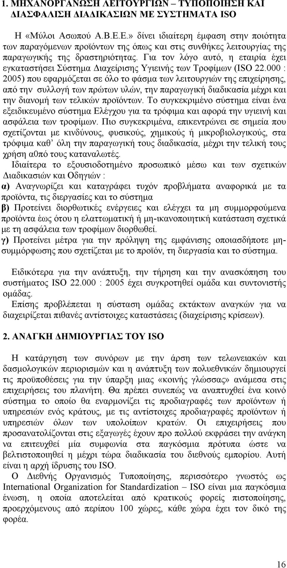 000 : 2005) που εφαρμόζεται σε όλο το φάσμα των λειτουργιών της επιχείρησης, από την συλλογή των πρώτων υλών, την παραγωγική διαδικασία μέχρι και την διανομή των τελικών προϊόντων.