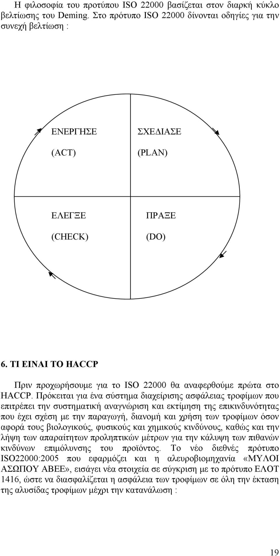 ΤΙ ΕΙΝΑΙ ΤΟ HACCP Πριν προχωρήσουμε για το ISO 22000 θα αναφερθούμε πρώτα στο HACCP.