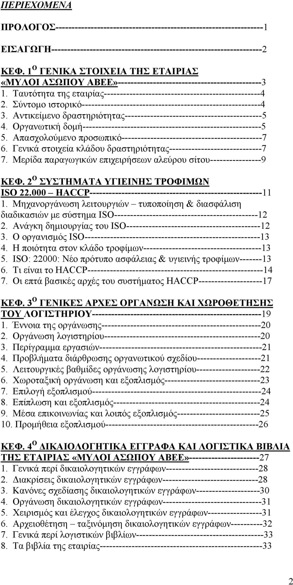 Σύντομο ιστορικό--------------------------------------------------------4 3. Αντικείμενο δραστηριότητας-------------------------------------------5 4.