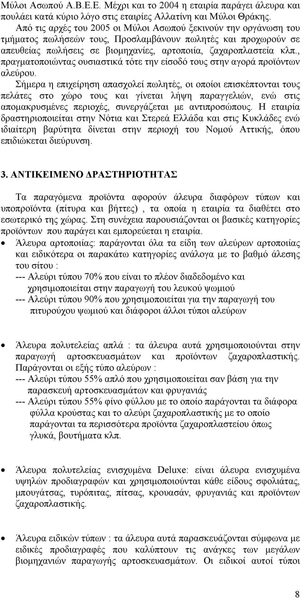 , πραγματοποιώντας ουσιαστικά τότε την είσοδό τους στην αγορά προϊόντων αλεύρου.