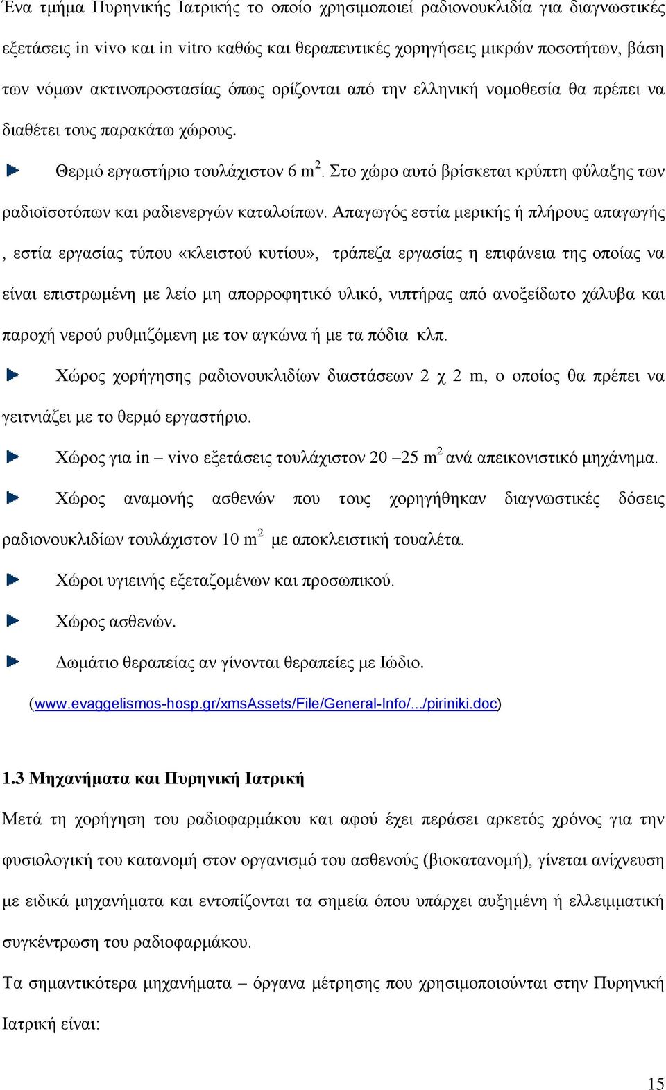 Στο χώρο αυτό βρίσκεται κρύπτη φύλαξης των ραδιοϊσοτόπων και ραδιενεργών καταλοίπων.