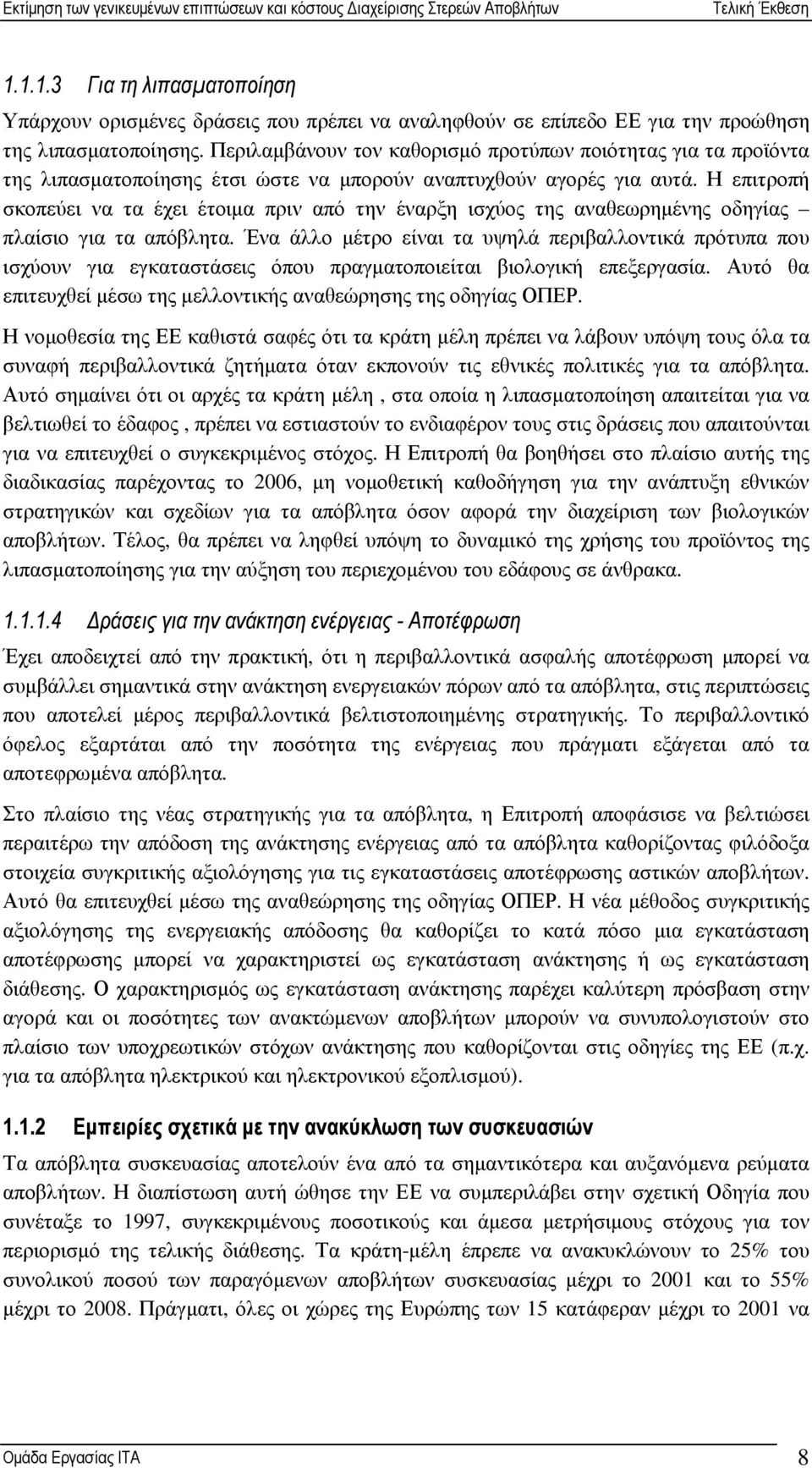 Η επιτροπή σκοπεύει να τα έχει έτοιµα πριν από την έναρξη ισχύος της αναθεωρηµένης οδηγίας πλαίσιο για τα απόβλητα.