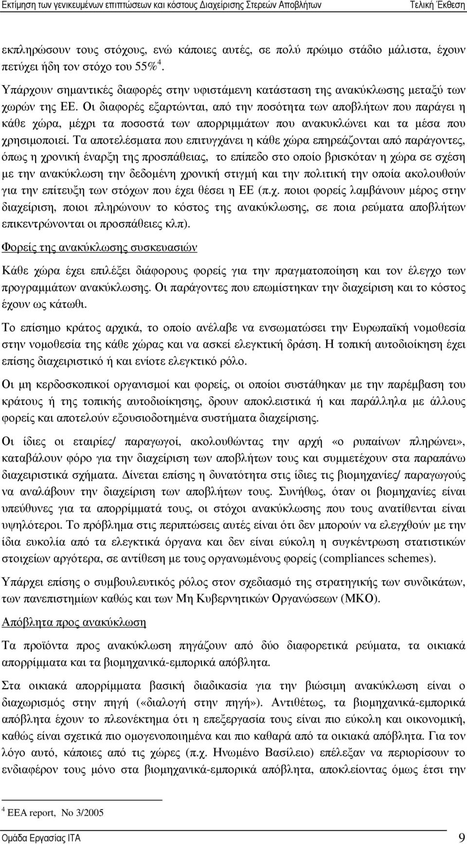 Οι διαφορές εξαρτώνται, από την ποσότητα των αποβλήτων που παράγει η κάθε χώρα, µέχρι τα ποσοστά των απορριµµάτων που ανακυκλώνει και τα µέσα που χρησιµοποιεί.