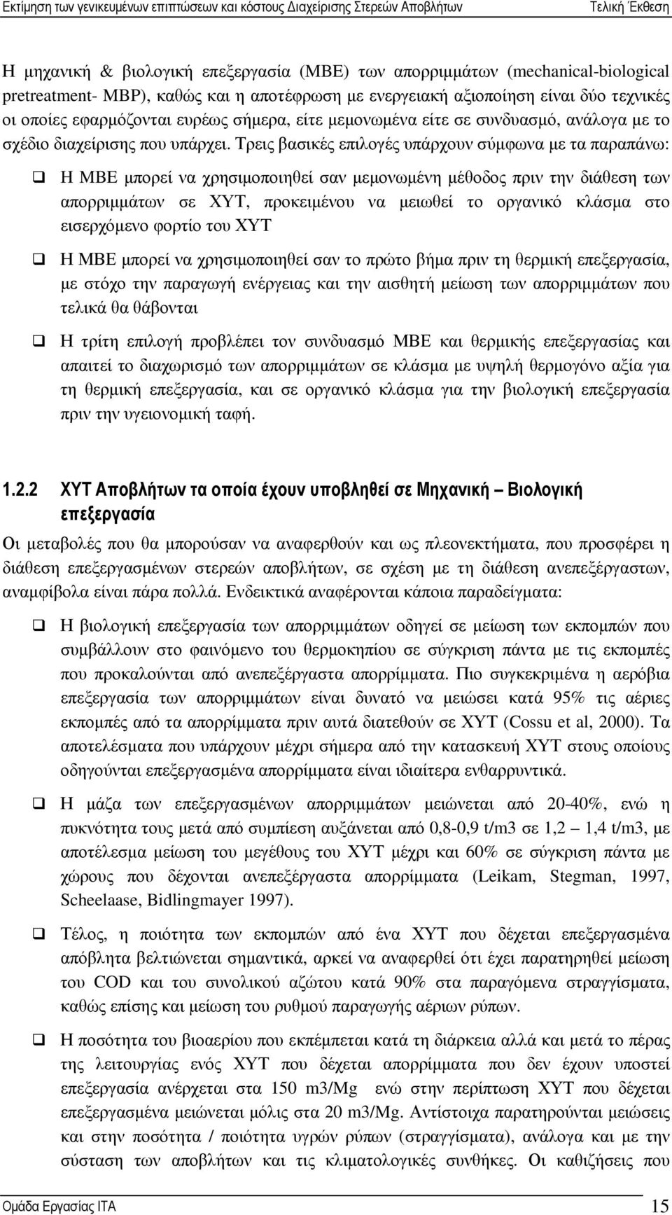 Τρεις βασικές επιλογές υπάρχουν σύµφωνα µε τα παραπάνω: H MBE µπορεί να χρησιµοποιηθεί σαν µεµονωµένη µέθοδος πριν την διάθεση των απορριµµάτων σε ΧΥΤ, προκειµένου να µειωθεί το οργανικό κλάσµα στο