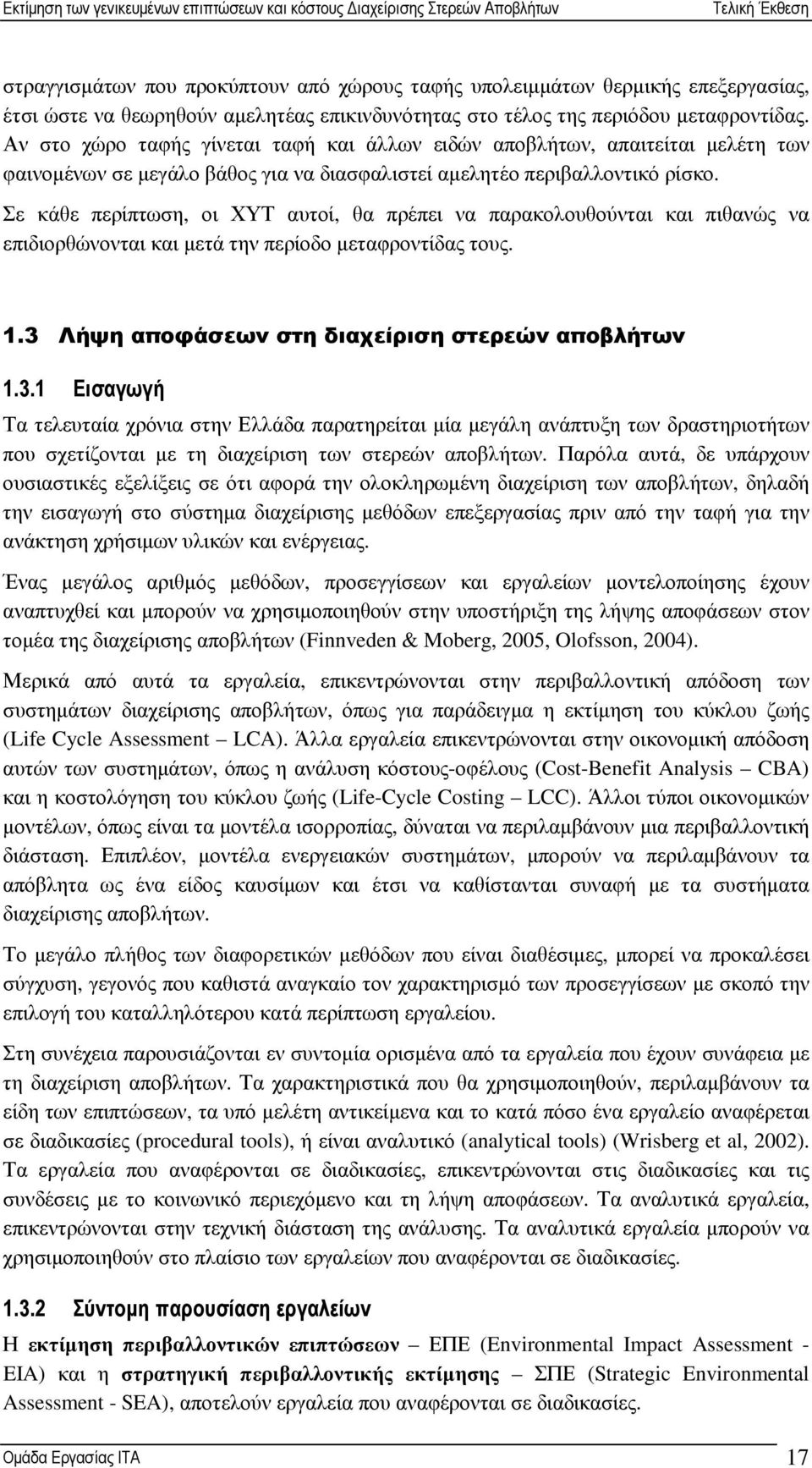 Σε κάθε περίπτωση, οι ΧΥΤ αυτοί, θα πρέπει να παρακολουθούνται και πιθανώς να επιδιορθώνονται και µετά την περίοδο µεταφροντίδας τους. 1.3 