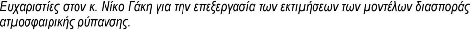 επεξεργασία των εκτιµήσεων