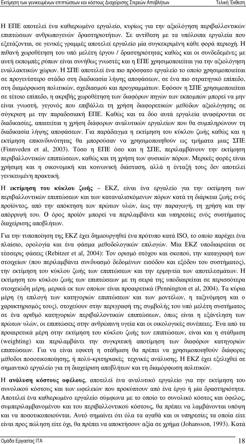 Η πιθανή χωροθέτηση του υπό µελέτη έργου / δραστηριότητας καθώς και οι συνδεδεµένες µε αυτή εκποµπές ρύπων είναι συνήθως γνωστές και η ΕΠΕ χρησιµοποιείται για την αξιολόγηση εναλλακτικών χώρων.