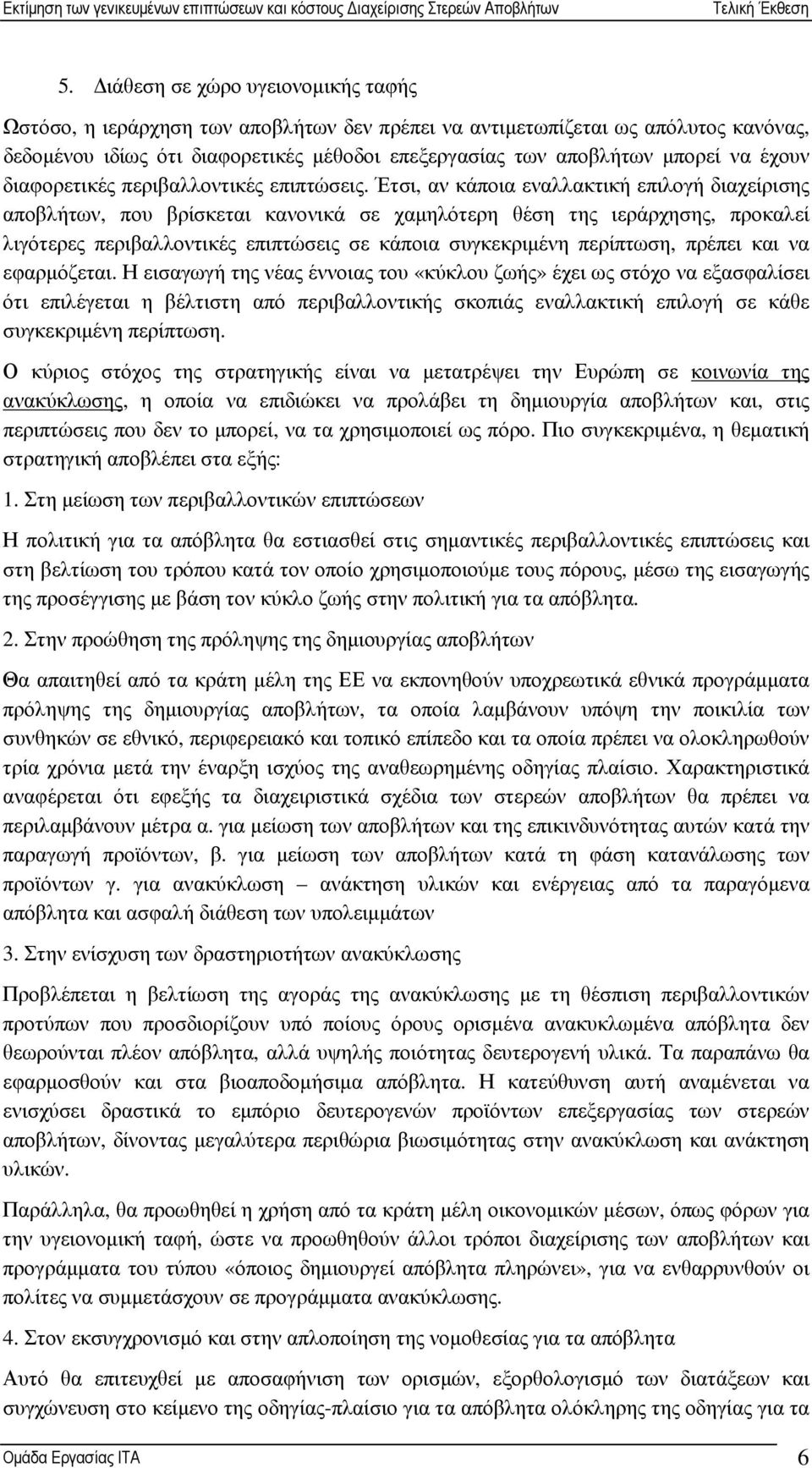 Έτσι, αν κάποια εναλλακτική επιλογή διαχείρισης αποβλήτων, που βρίσκεται κανονικά σε χαµηλότερη θέση της ιεράρχησης, προκαλεί λιγότερες περιβαλλοντικές επιπτώσεις σε κάποια συγκεκριµένη περίπτωση,