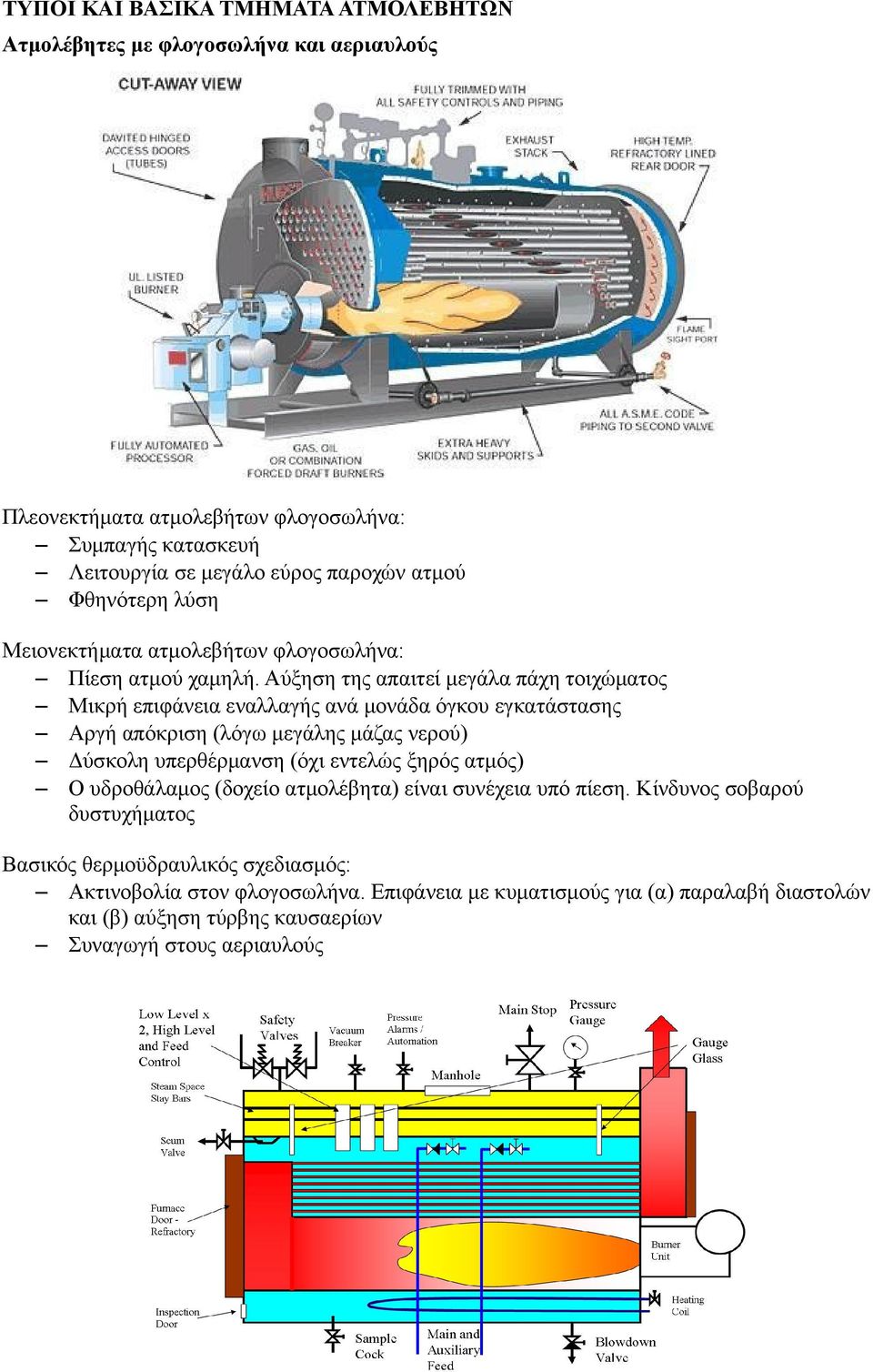 Αύξηση της απαιτεί μεγάλα πάχη τοιχώματος Μικρή επιφάνεια εναλλαγής ανά μονάδα όγκου εγκατάστασης Αργή απόκριση (λόγω μεγάλης μάζας νερού) Δύσκολη υπερθέρμανση (όχι εντελώς