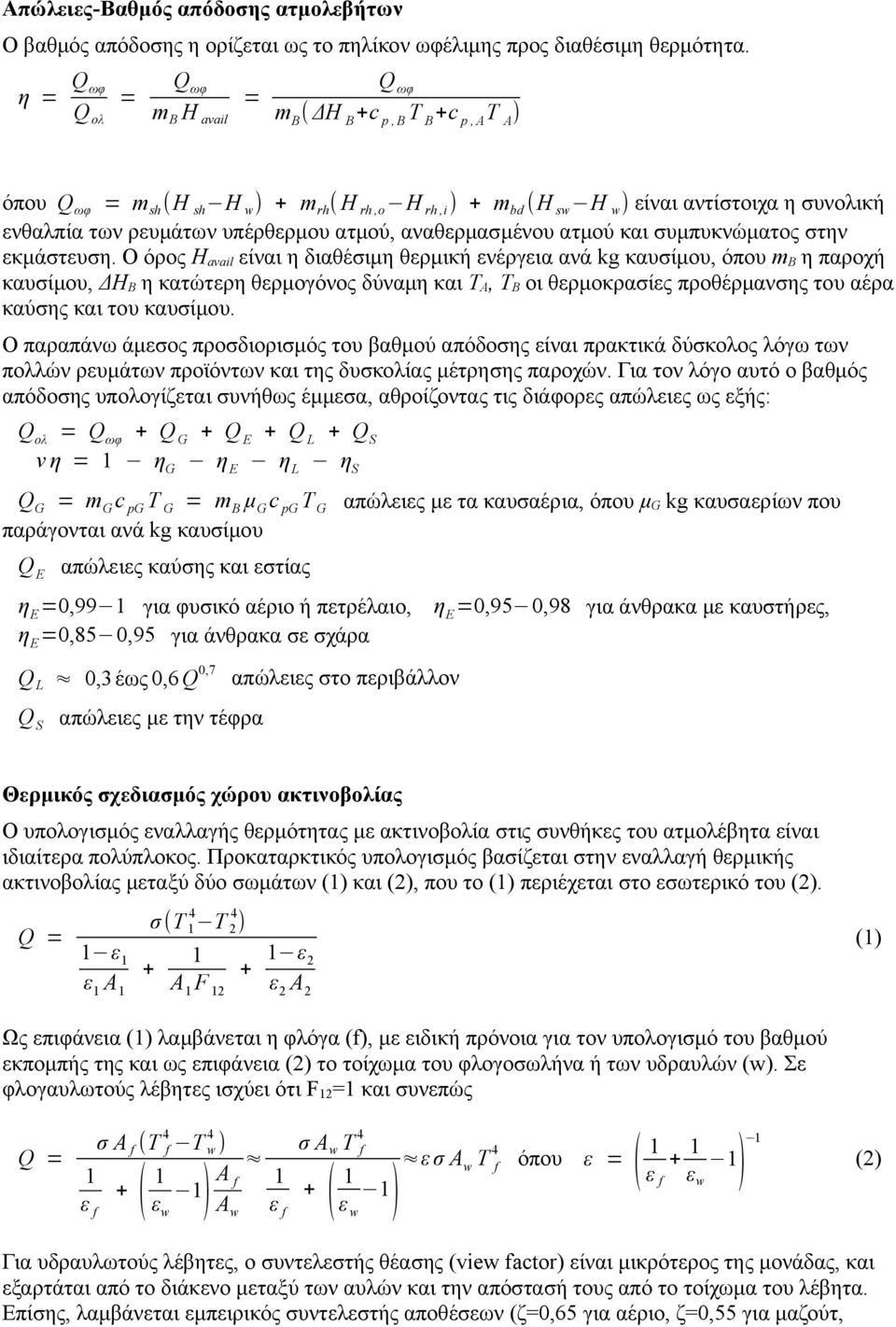 υπέρθερμου ατμού, αναθερμασμένου ατμού και συμπυκνώματος στην εκμάστευση.