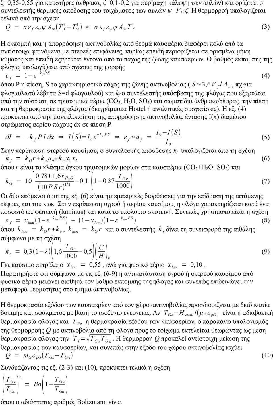 φαινόμενα με στερεές επιφάνειες, κυρίως επειδή περιορίζεται σε ορισμένα μήκη κύματος και επειδή εξαρτάται έντονα από το πάχος της ζώνης καυσαερίων.