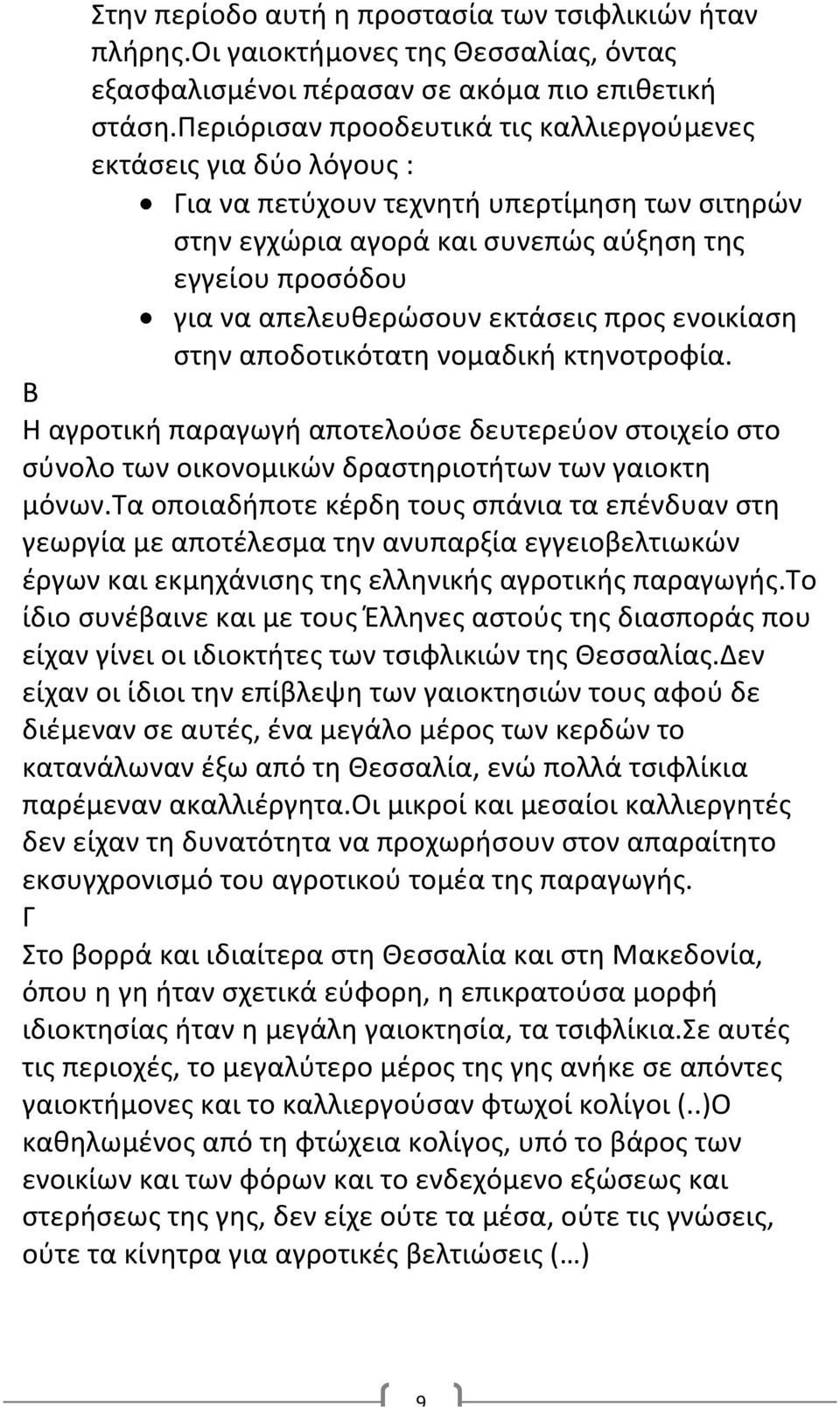 εκτάσεις προς ενοικίαση στην αποδοτικότατη νομαδική κτηνοτροφία. Β Η αγροτική παραγωγή αποτελούσε δευτερεύον στοιχείο στο σύνολο των οικονομικών δραστηριοτήτων των γαιοκτη μόνων.