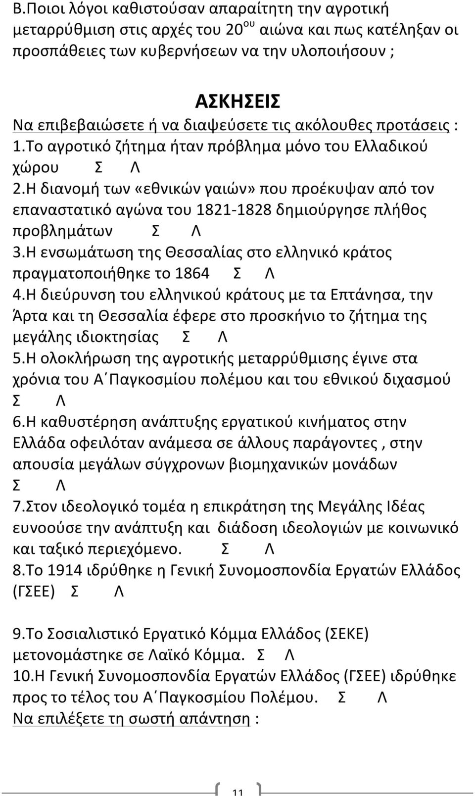 Η διανομή των «εθνικών γαιών» που προέκυψαν από τον επαναστατικό αγώνα του 1821-1828 δημιούργησε πλήθος προβλημάτων Σ Λ 3.Η ενσωμάτωση της Θεσσαλίας στο ελληνικό κράτος πραγματοποιήθηκε το 1864 Σ Λ 4.