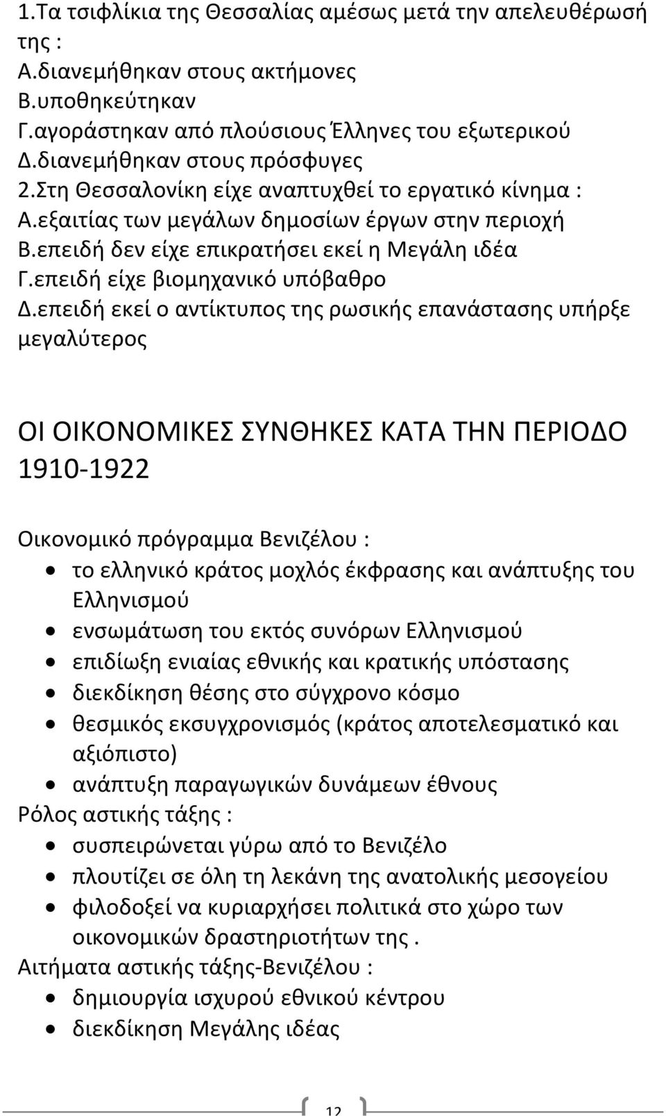 επειδή εκεί ο αντίκτυπος της ρωσικής επανάστασης υπήρξε μεγαλύτερος ΟΙ ΟΙΚΟΝΟΜΙΚΕΣ ΣΥΝΘΗΚΕΣ ΚΑΤΑ ΤΗΝ ΠΕΡΙΟΔΟ 1910-1922 Οικονομικό πρόγραμμα Βενιζέλου : το ελληνικό κράτος μοχλός έκφρασης και