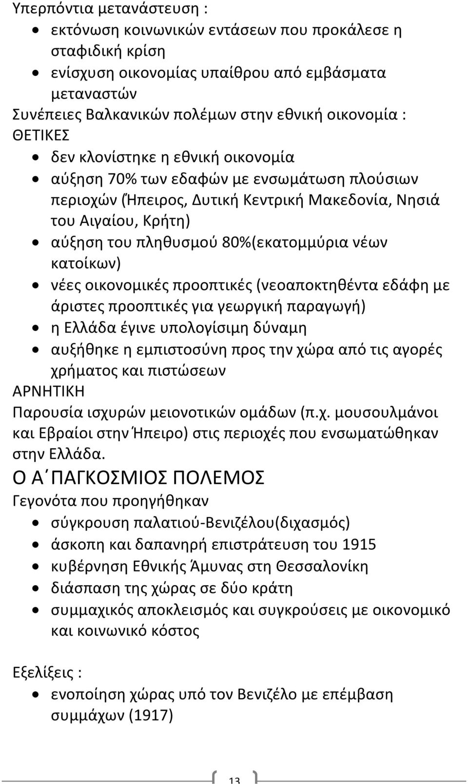 νέων κατοίκων) νέες οικονομικές προοπτικές (νεοαποκτηθέντα εδάφη με άριστες προοπτικές για γεωργική παραγωγή) η Ελλάδα έγινε υπολογίσιμη δύναμη αυξήθηκε η εμπιστοσύνη προς την χώρα από τις αγορές