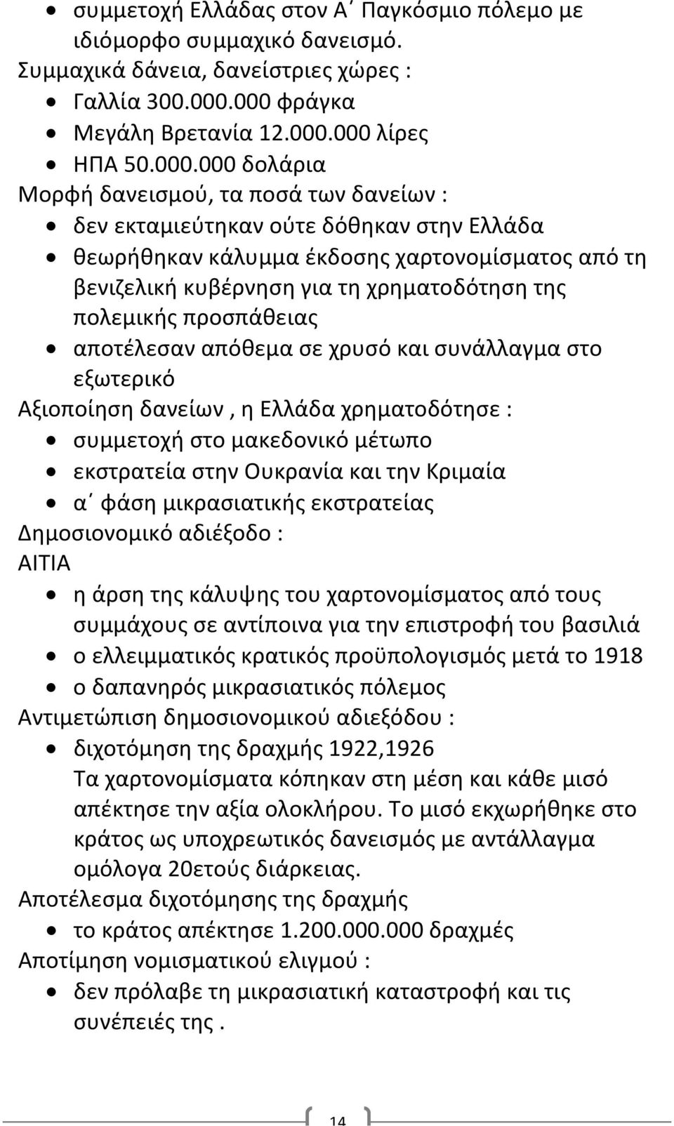 βενιζελική κυβέρνηση για τη χρηματοδότηση της πολεμικής προσπάθειας αποτέλεσαν απόθεμα σε χρυσό και συνάλλαγμα στο εξωτερικό Αξιοποίηση δανείων, η Ελλάδα χρηματοδότησε : συμμετοχή στο μακεδονικό