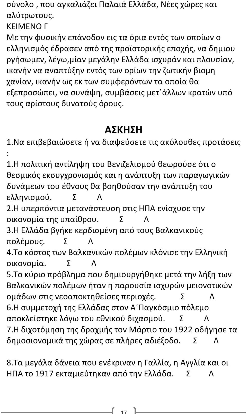 εντός των ορίων την ζωτικήν βιομη χανίαν, ικανήν ως εκ των συμφερόντων τα οποία θα εξεπροσώπει, να συνάψη, συμβάσεις μετ άλλων κρατών υπό τους αρίστους δυνατούς όρους. ΑΣΚΗΣΗ 1.