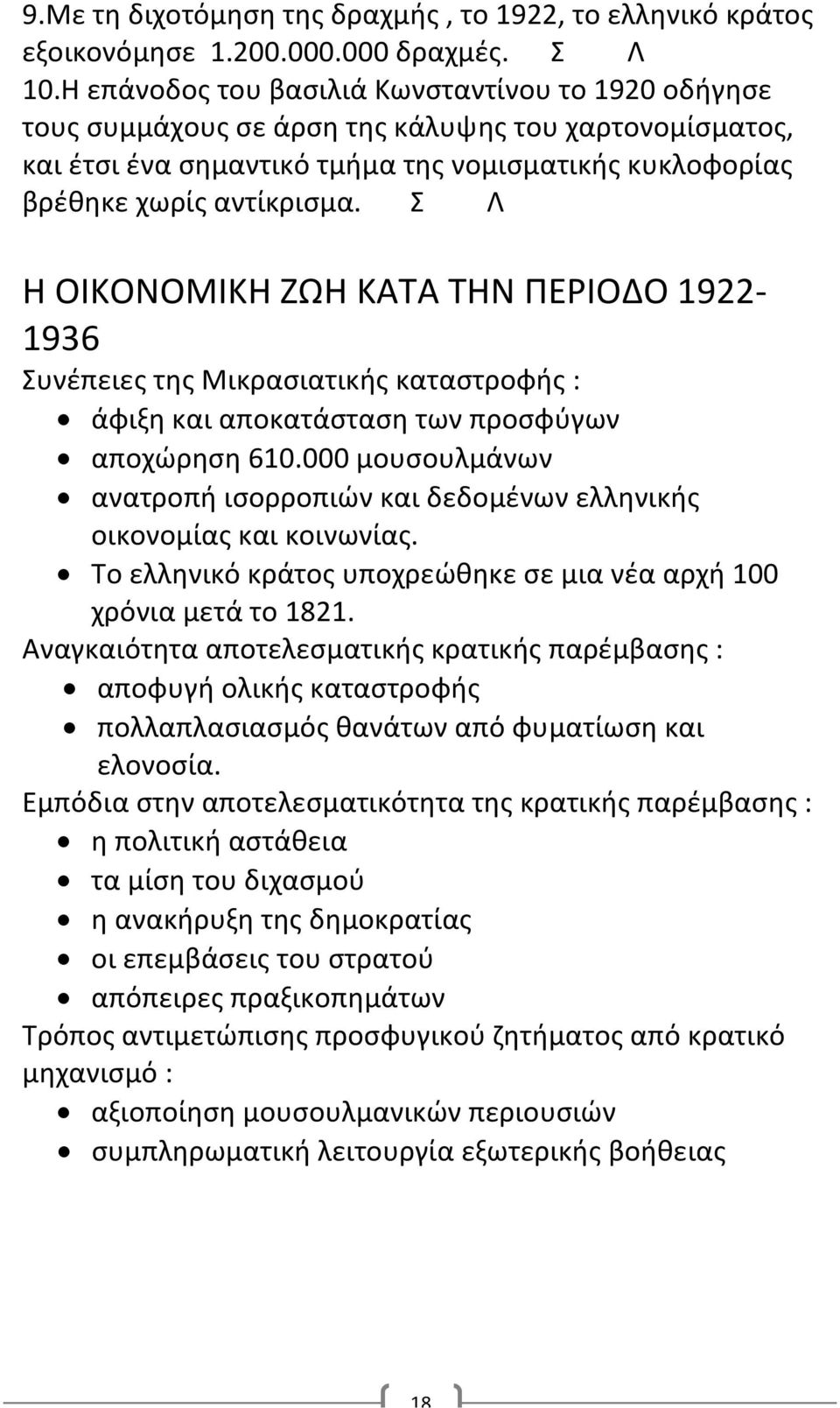 Σ Λ Η ΟΙΚΟΝΟΜΙΚΗ ΖΩΗ ΚΑΤΑ ΤΗΝ ΠΕΡΙΟΔΟ 1922-1936 Συνέπειες της Μικρασιατικής καταστροφής : άφιξη και αποκατάσταση των προσφύγων αποχώρηση 610.