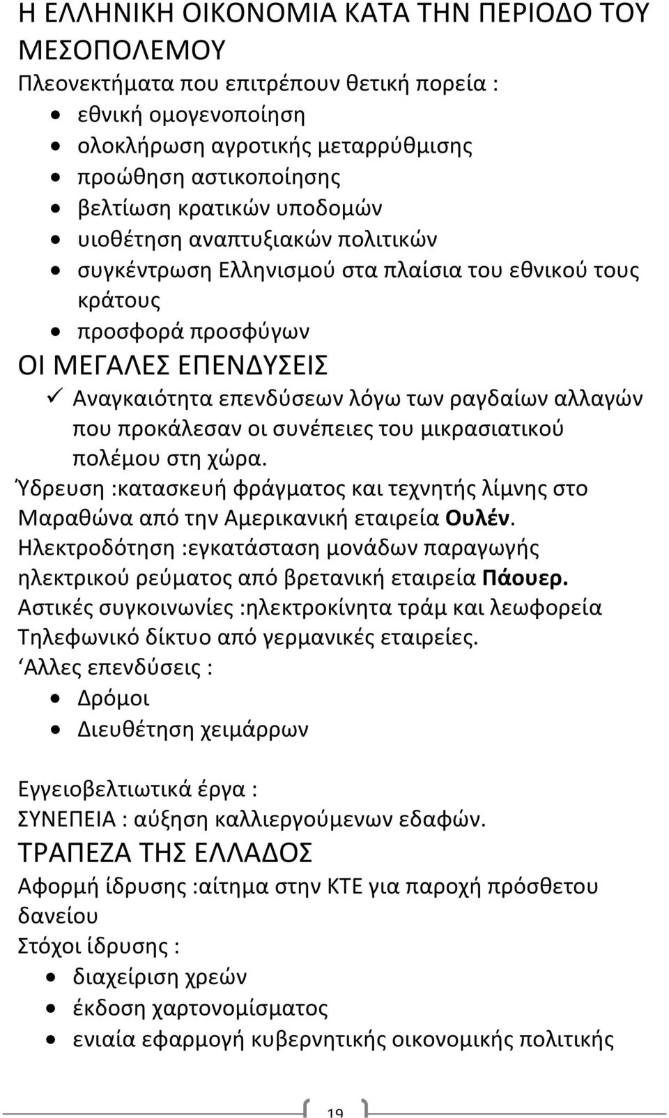 προκάλεσαν οι συνέπειες του μικρασιατικού πολέμου στη χώρα. Ύδρευση :κατασκευή φράγματος και τεχνητής λίμνης στο Μαραθώνα από την Αμερικανική εταιρεία Ουλέν.