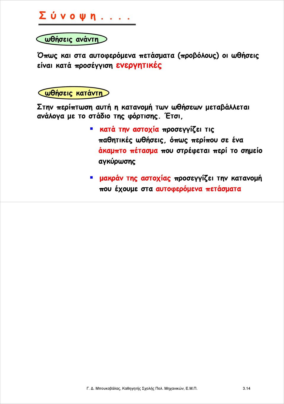 Στην περίπτωση αυτή η κατανομή των ωθήσεων μεταβάλλεται ανάλογα με το στάδιο της φόρτισης.