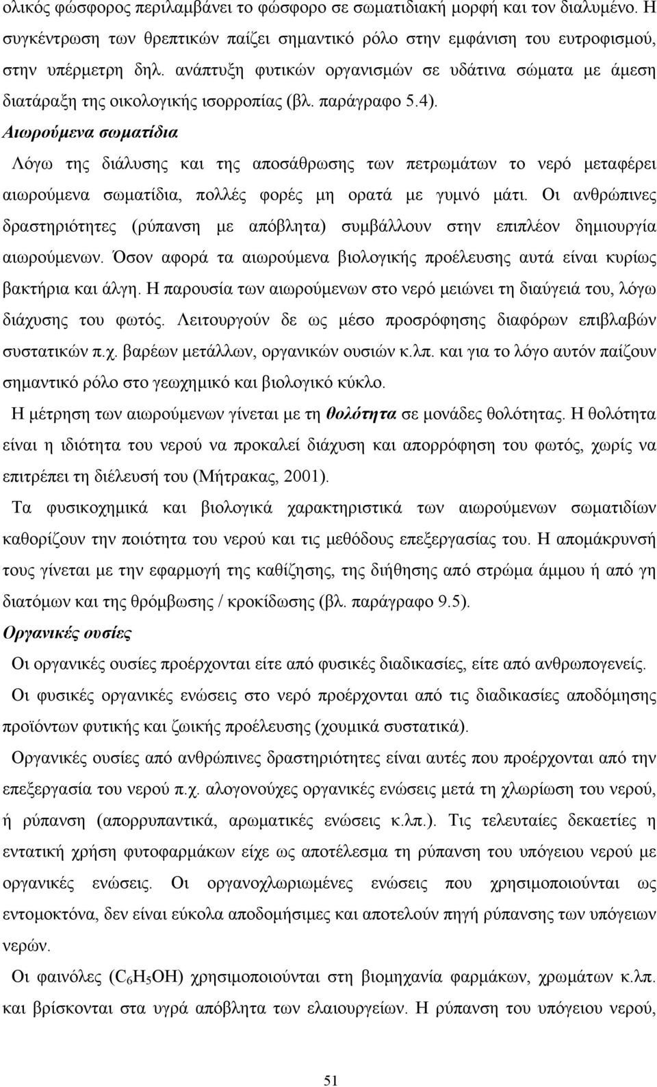 Αιωρούµενα σωµατίδια Λόγω της διάλυσης και της αποσάθρωσης των πετρωµάτων το νερό µεταφέρει αιωρούµενα σωµατίδια, πολλές φορές µη ορατά µε γυµνό µάτι.