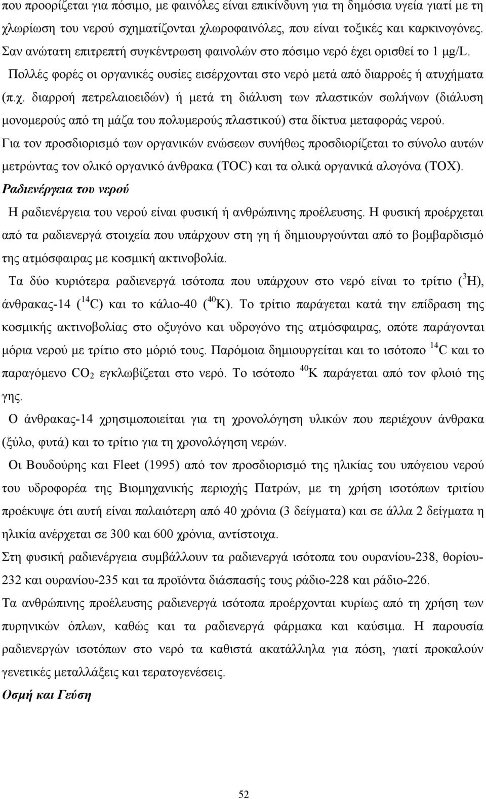 ι ορισθεί το 1 µg/l. Πολλές φορές οι οργανικές ουσίες εισέρχο