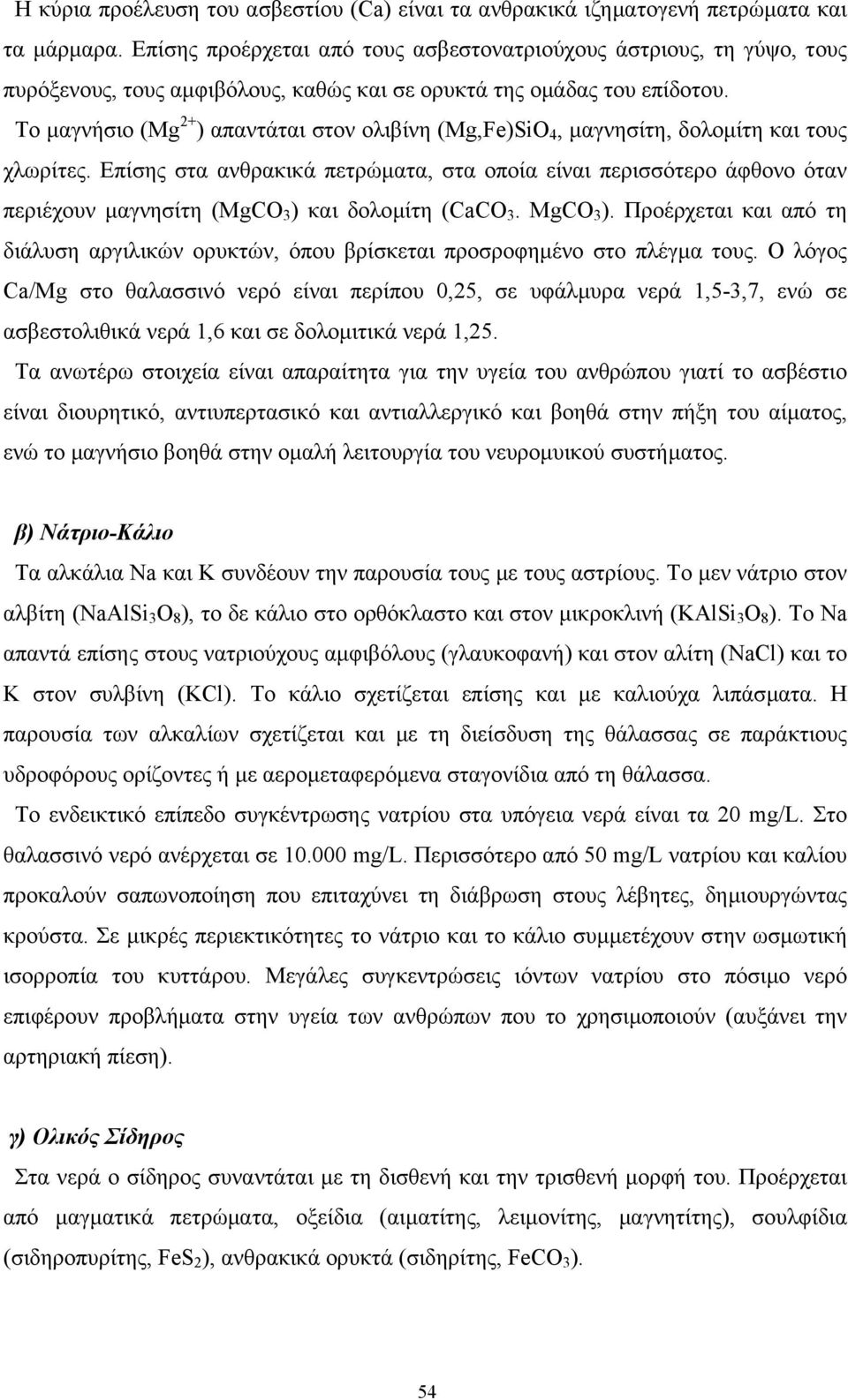 Το µαγνήσιο (Mg 2+ ) απαντάται στον ολιβίνη (Mg,Fe)SiO 4, µαγνησίτη, δολοµίτη και τους χλωρίτες.