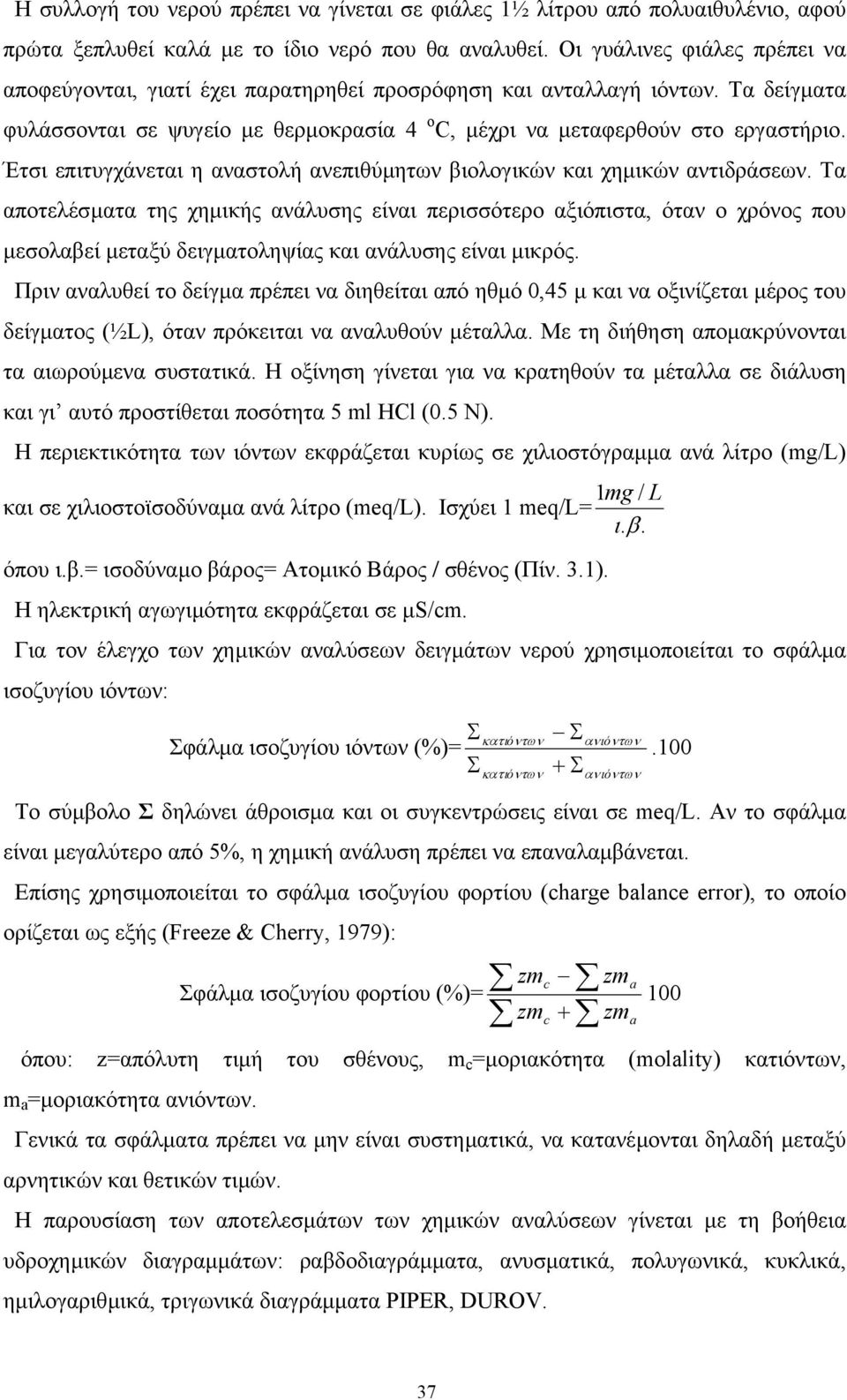 Έτσι επιτυγχάνεται η αναστολή ανεπιθύµητων βιολογικών και χηµικών αντιδράσεων.