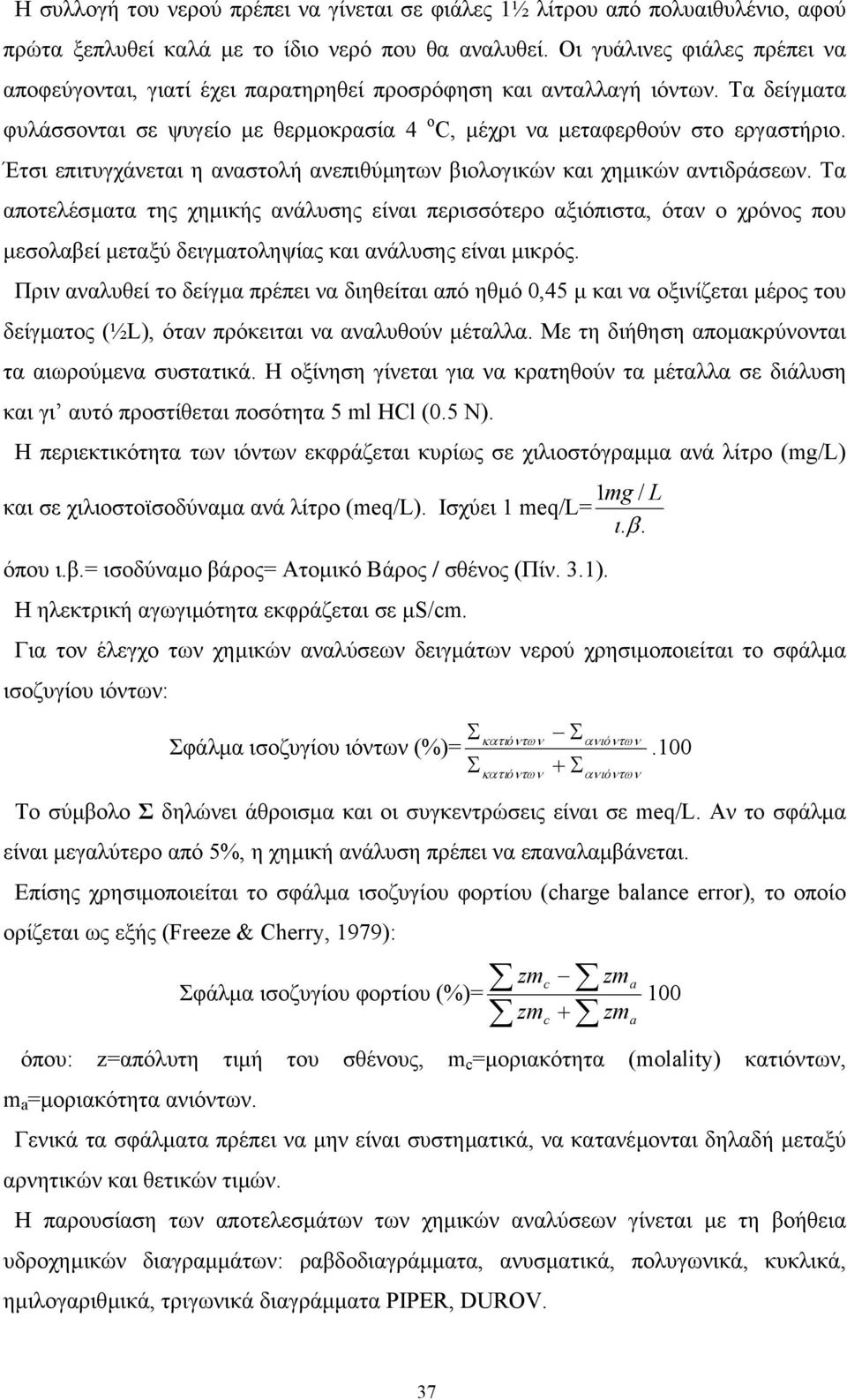 Έτσι επιτυγχάνεται η αναστολή ανεπιθύµητων βιολογικών και χηµικών αντιδράσεων.