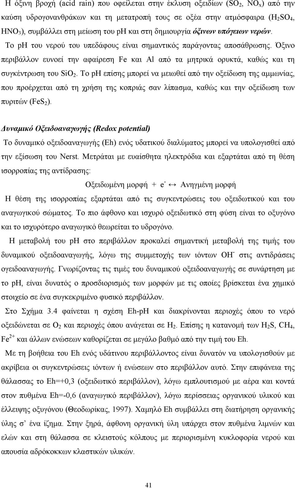 Όξινο περιβάλλον ευνοεί την αφαίρεση Fe και Al από τα µητρικά ορυκτά, καθώς και τη συγκέντρωση του SiO 2.