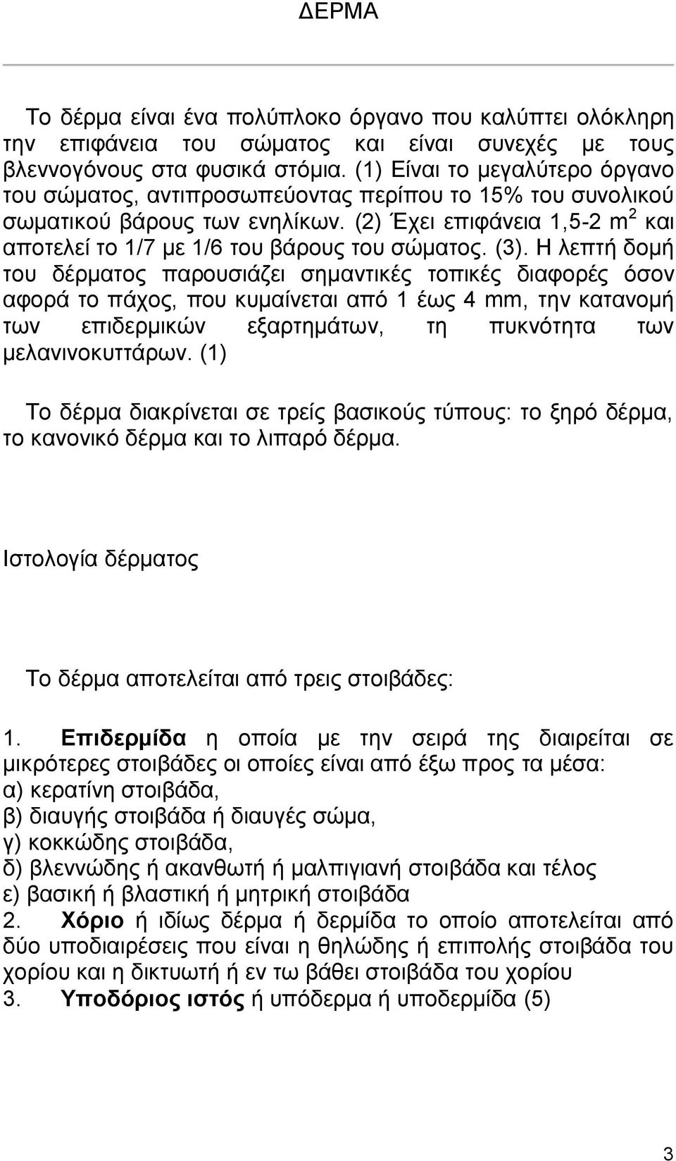 (2) Έχει επιφάνεια 1,5-2 m 2 και αποτελεί το 1/7 με 1/6 του βάρους του σώματος. (3).