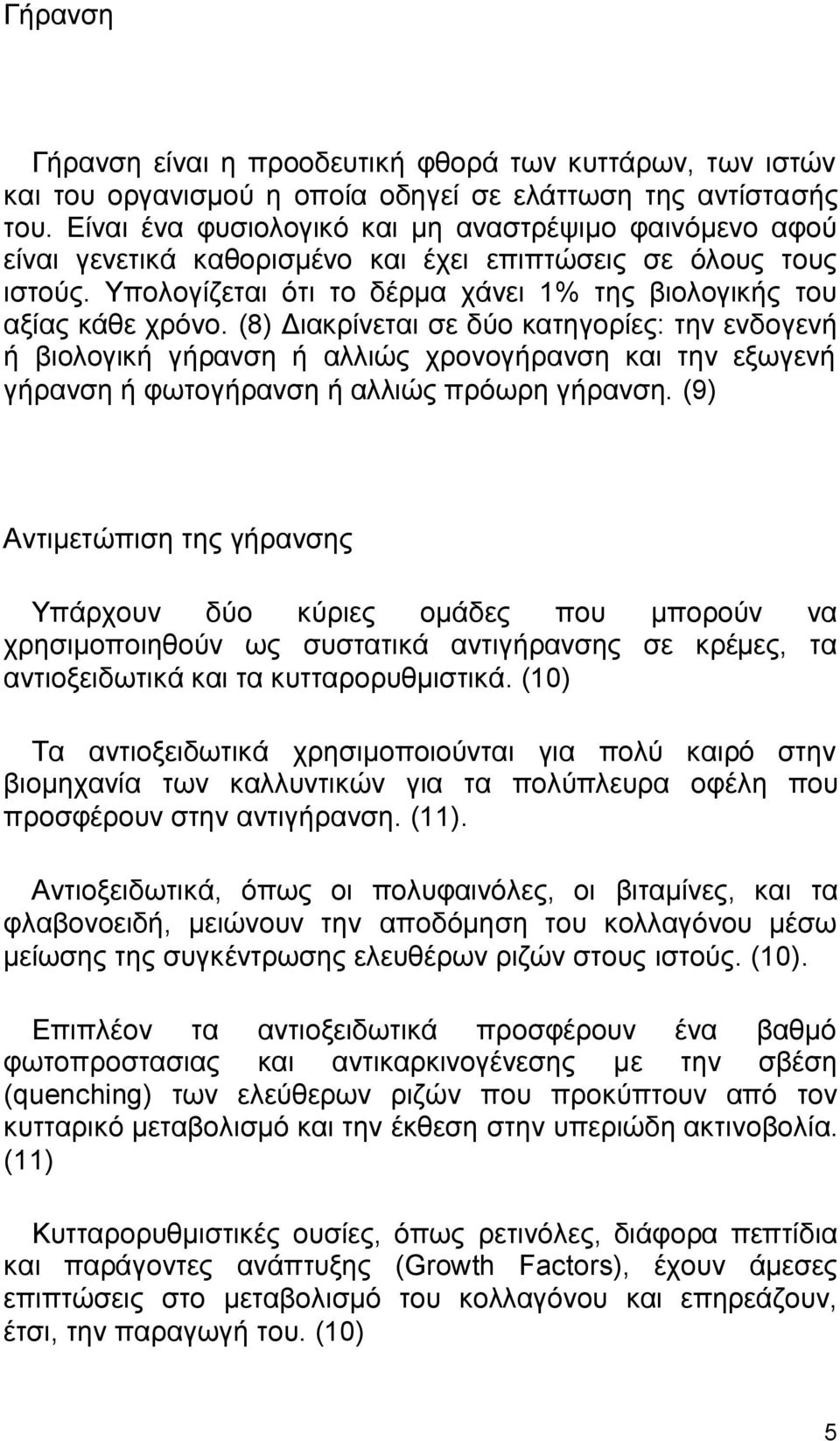 (8) Διακρίνεται σε δύο κατηγορίες: την ενδογενή ή βιολογική γήρανση ή αλλιώς χρονογήρανση και την εξωγενή γήρανση ή φωτογήρανση ή αλλιώς πρόωρη γήρανση.