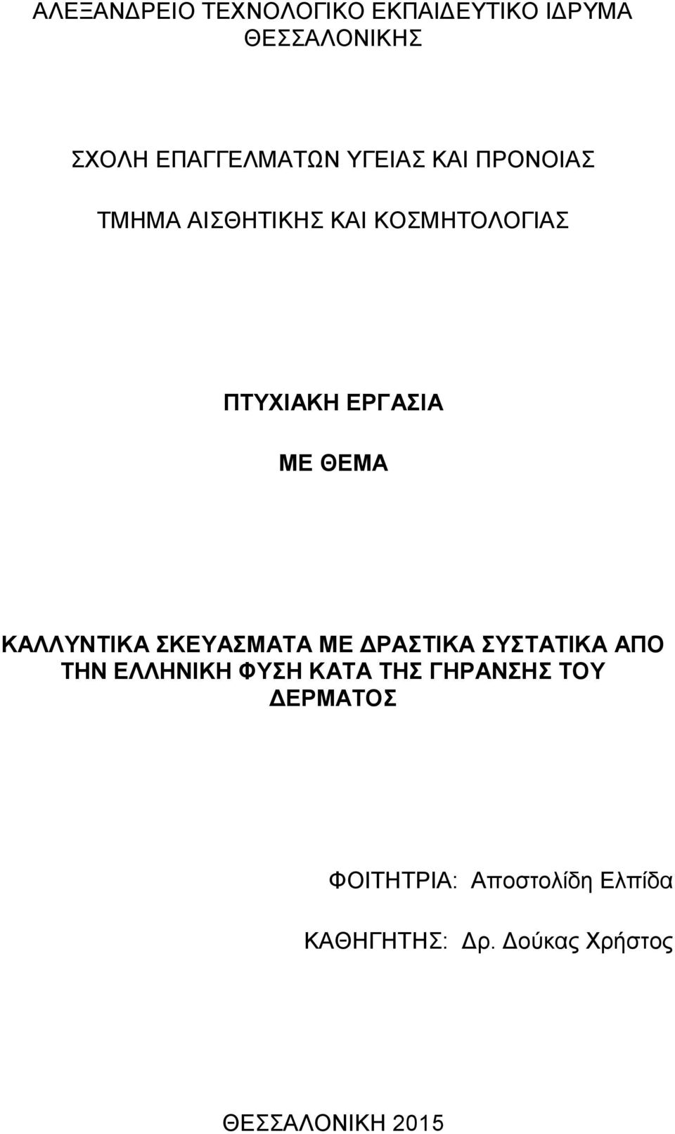 ΚΑΛΛΥΝΤΙΚΑ ΣΚΕΥΑΣΜΑΤΑ ΜΕ ΔΡΑΣΤΙΚΑ ΣΥΣΤΑΤΙΚΑ ΑΠΟ ΤΗΝ ΕΛΛΗΝΙΚΗ ΦΥΣΗ ΚΑΤΑ ΤΗΣ