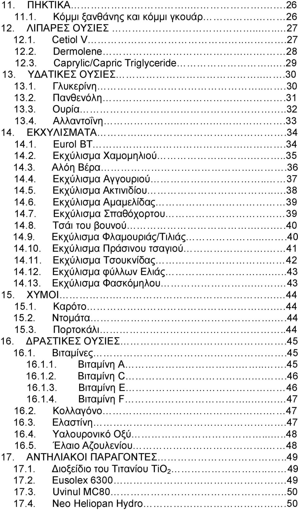 ..38 14.6. Εκχύλισμα Αμαμελίδας 39 14.7. Εκχύλισμα Σπαθόχορτου 39 14.8. Τσάι του βουνού...40 14.9. Εκχύλισμα Φλαμουριάς/Τιλιάς....40 14.10. Εκχύλισμα Πράσινου τσαγιού. 41 14.11.